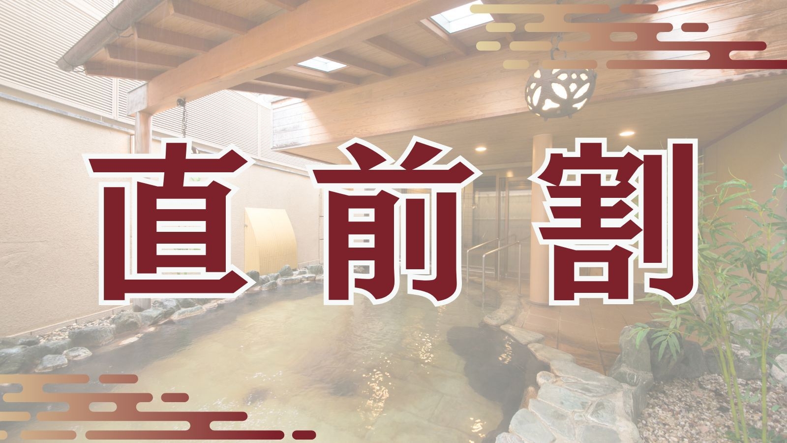 【直前割】 古屋旅館・創業220周年記念プラン【夕朝食とも部屋食】