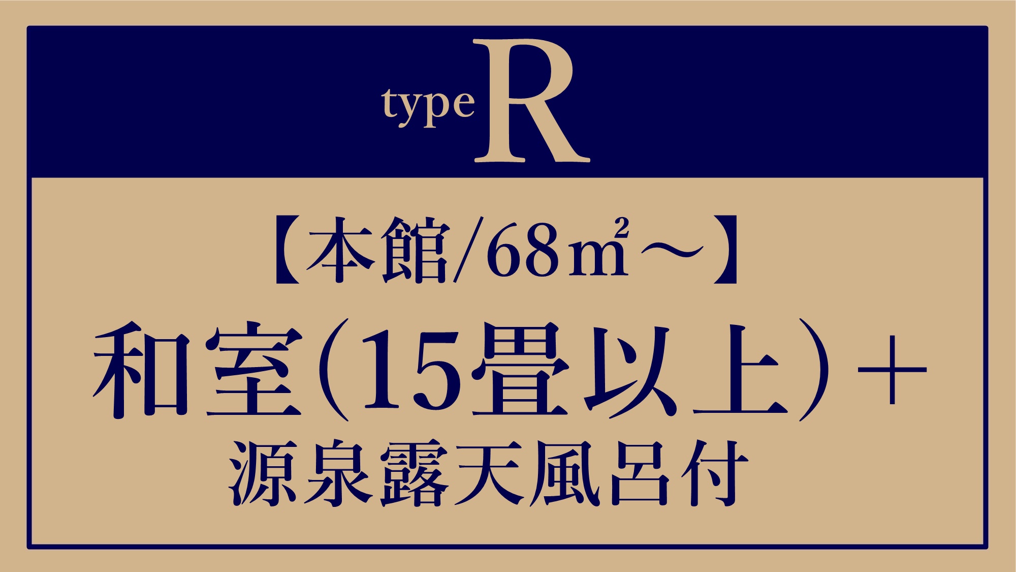 *R【本館/68平米～】全タイプ計15畳以上＋源泉露天風呂付き