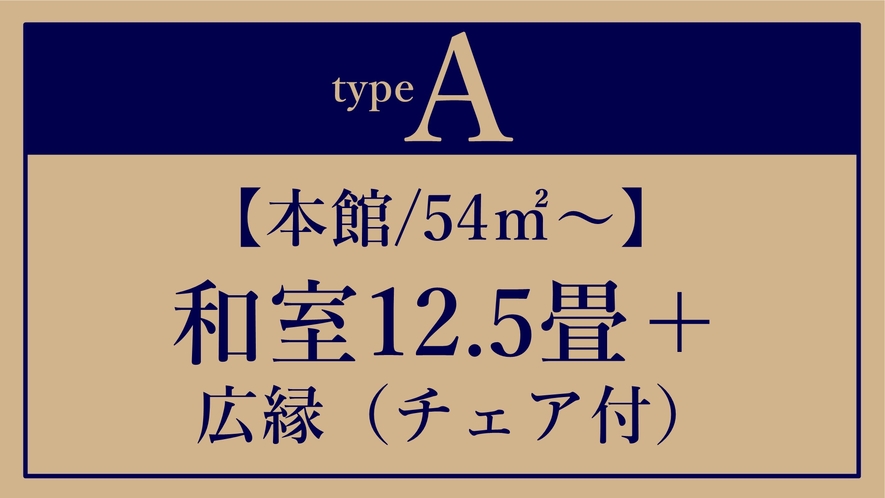 *A【本館/54平米～】12.5畳+広縁・温泉は大浴場派