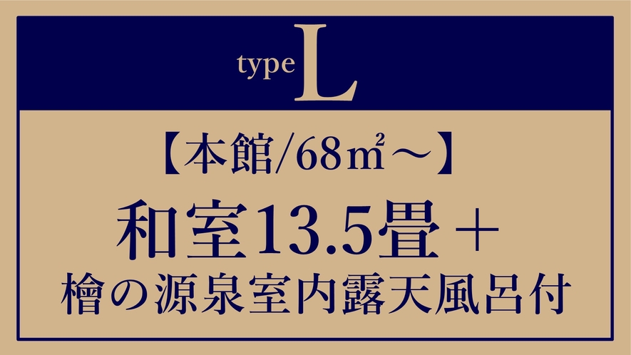 *L【本館/68平米～】和室13.5畳＋檜の源泉室内露天風呂付