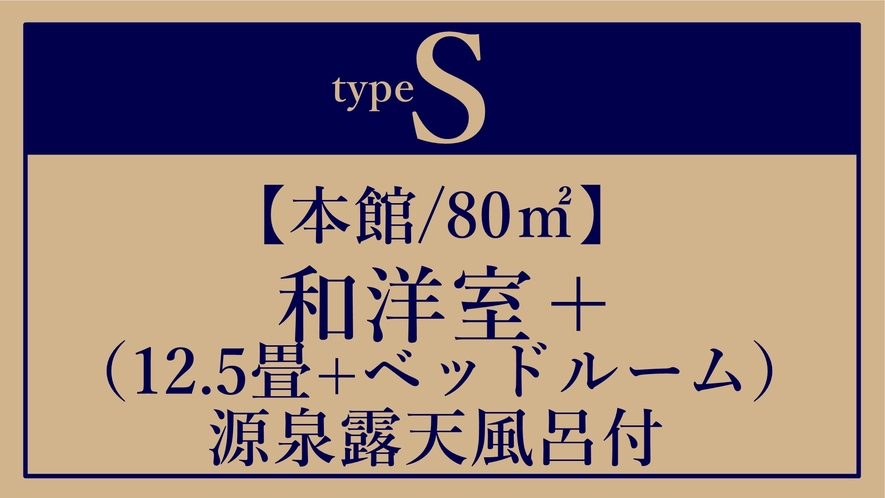 *S【本館/80平米】和洋室（和室＋ベッドルーム）源泉露天風呂