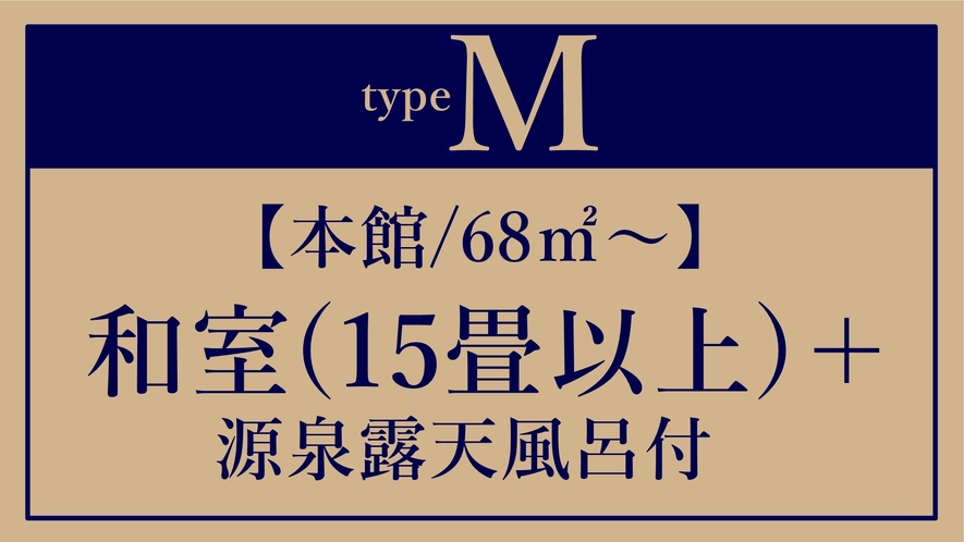 *M【本館/68平米～】全タイプ計15畳以上＋源泉露天風呂付き