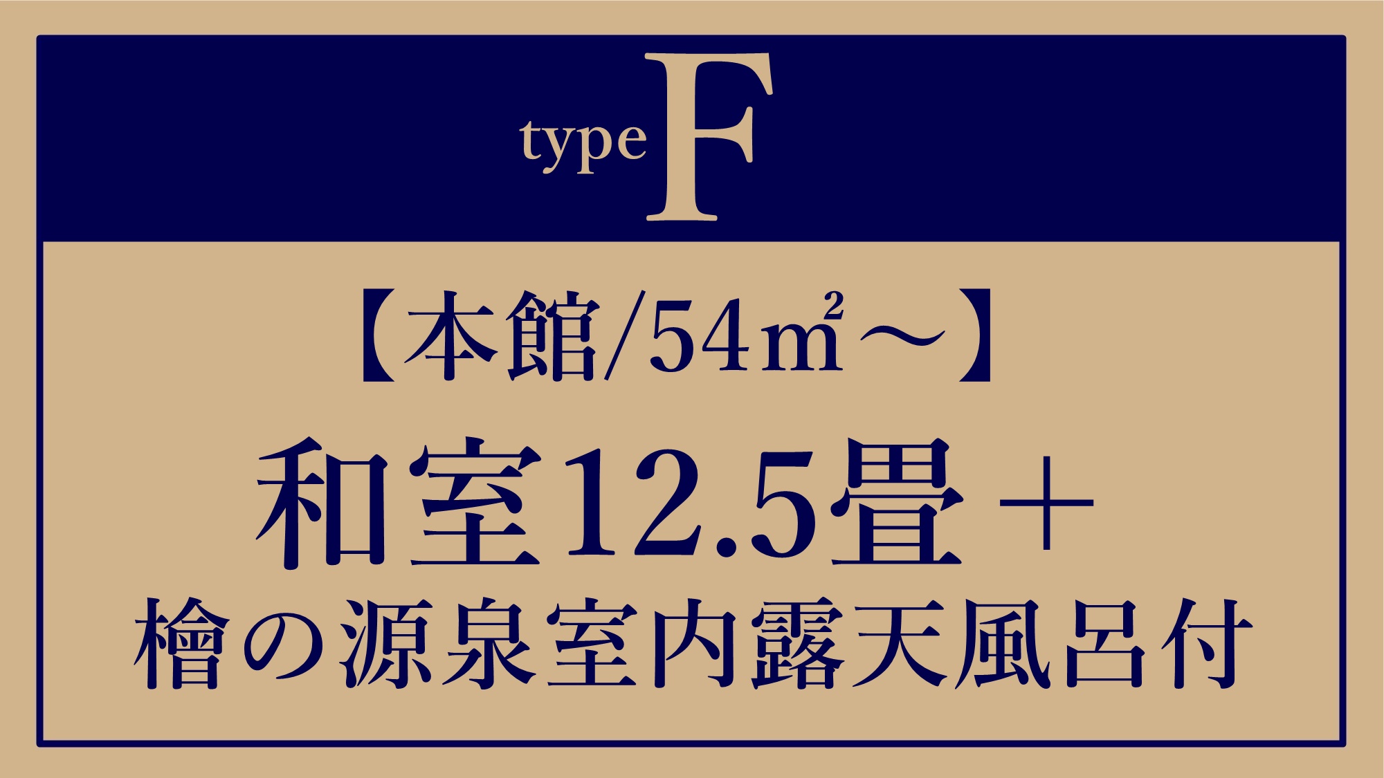 *F【本館/54平米～】和室12.5畳＋檜の源泉室内露天風呂付