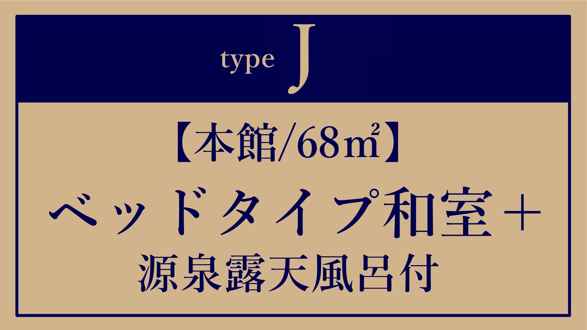 *J【本館/68平米】ベッドタイプ和室＋源泉露天風呂付き