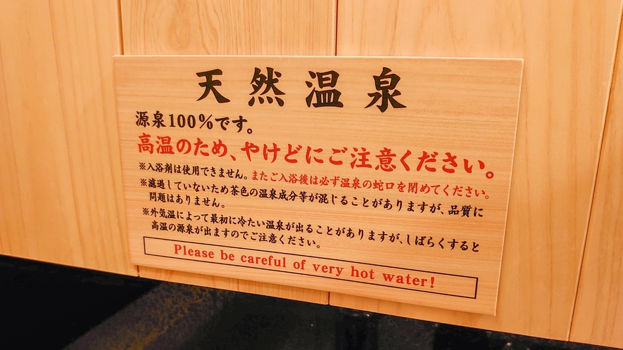*蛇口を捻れば。当館自慢の100％の天然温泉が浴槽に注がれます。非常に高温ですからご注意ください。