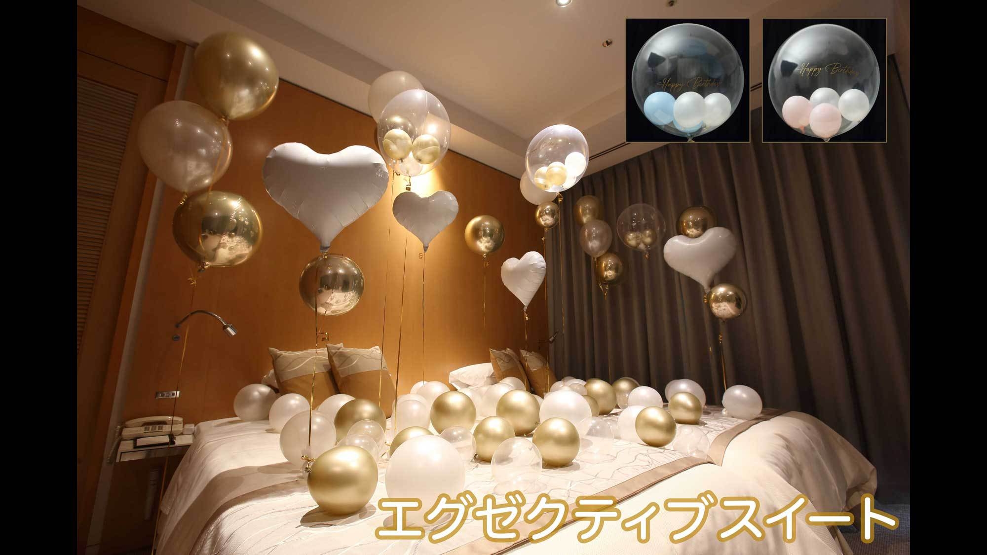 〜大切な一日を彩る〜バルーンデコレーションプラン　＜朝食付＞