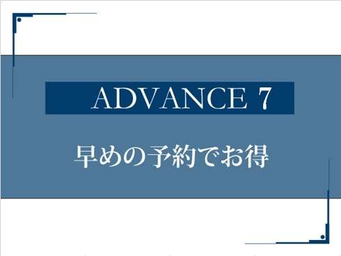 【ADVANCE7】朝食付♪7日前予約でベストアベイラブルレート