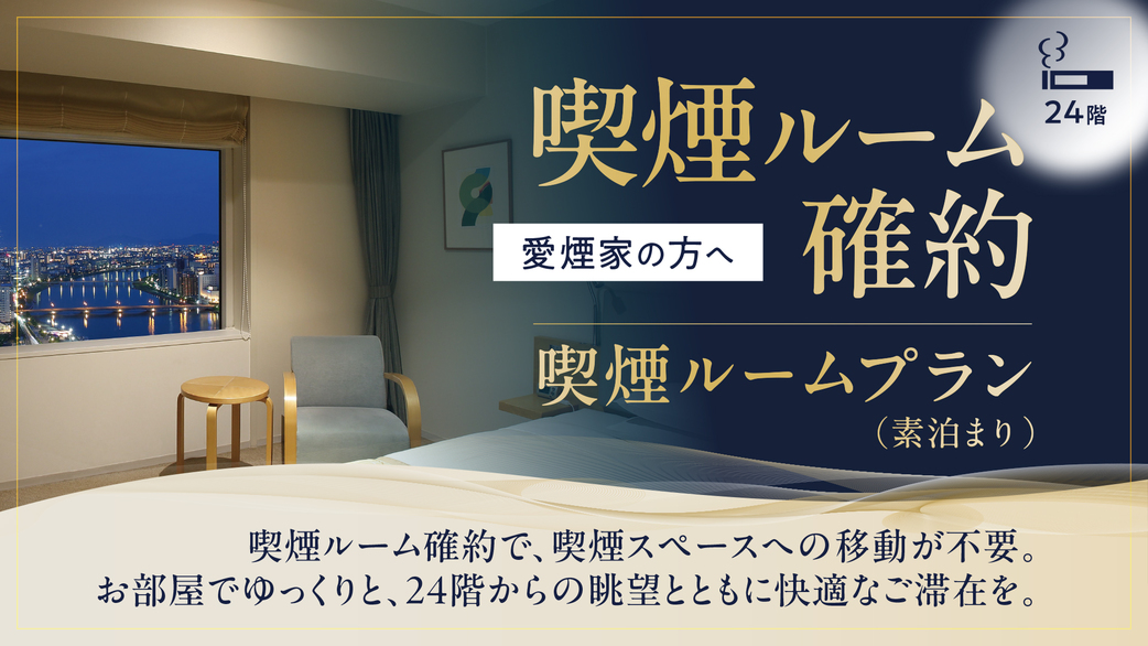 喫煙確約プラン_素泊まり