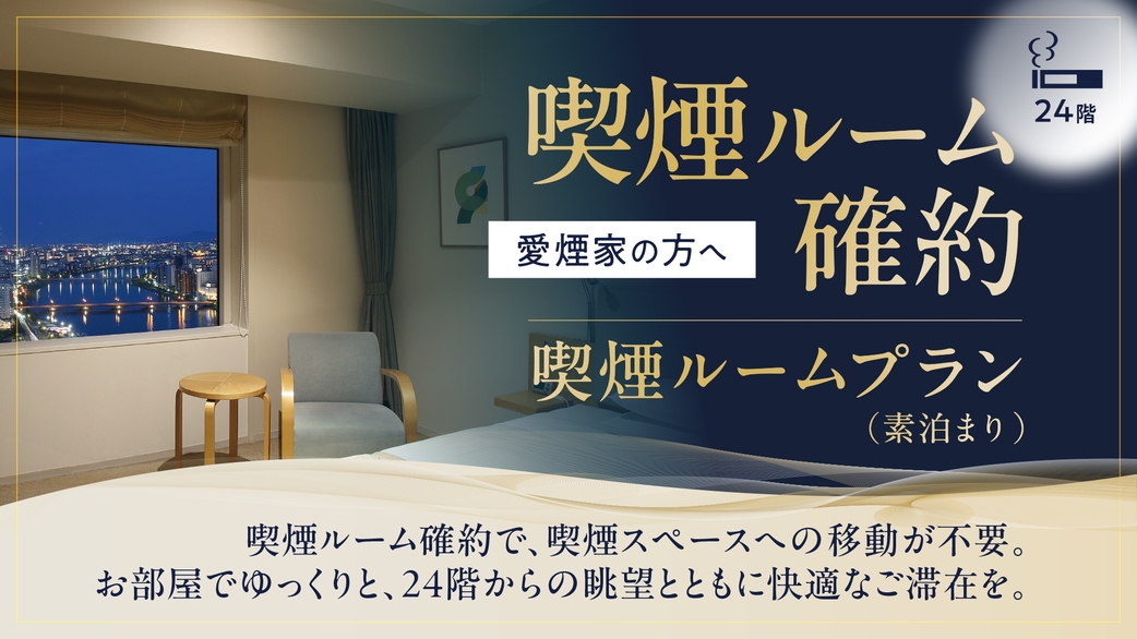 【喫煙ルーム確約】愛煙家の方へ｜喫煙ルームプラン（素泊まり）