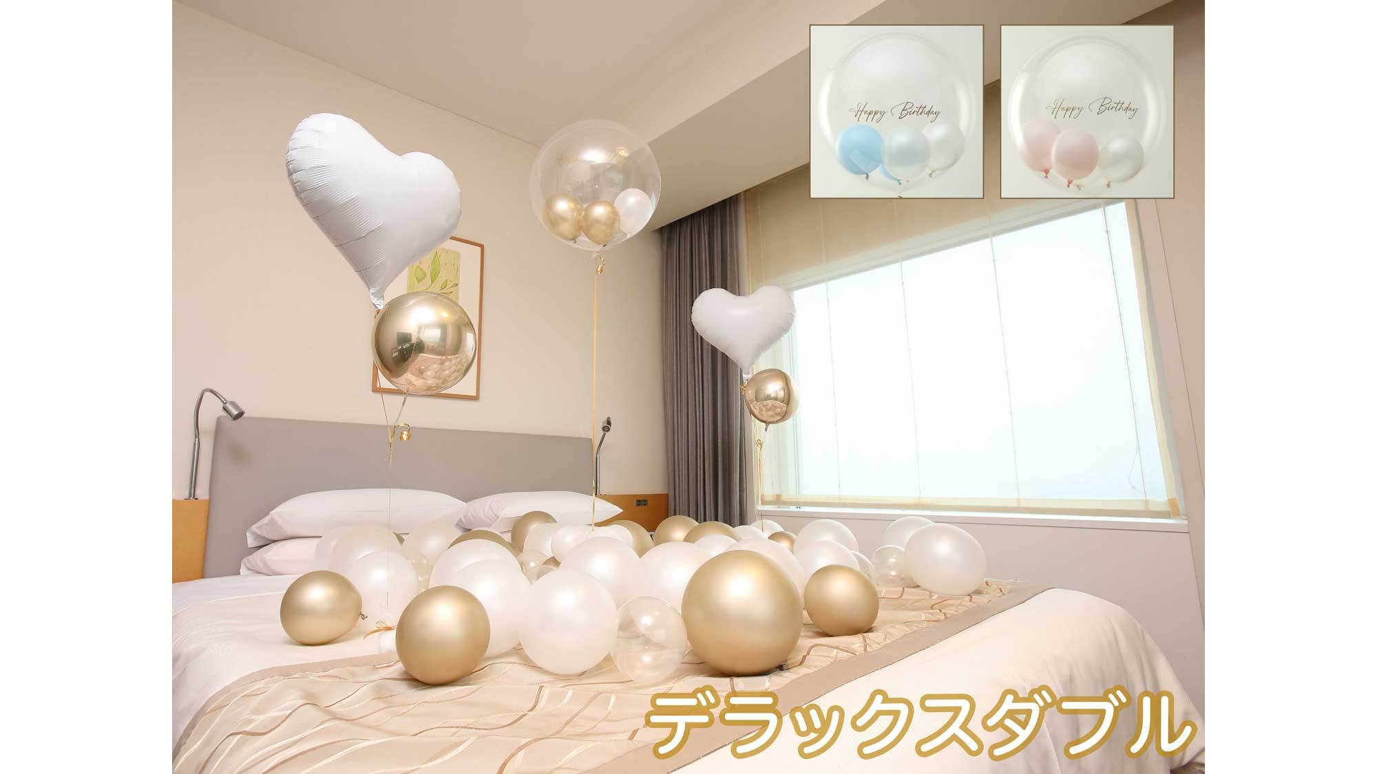 〜大切な一日を彩る〜バルーンデコレーションプラン　＜朝食付＞