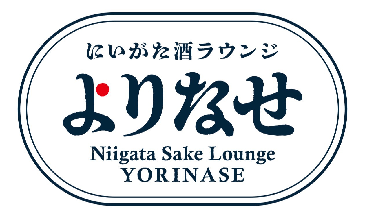 新潟を楽しもう！「にいがた酒ラウンジ−よりなせ−」コイン ＆ 人気の名産品付きプラン　素泊まり