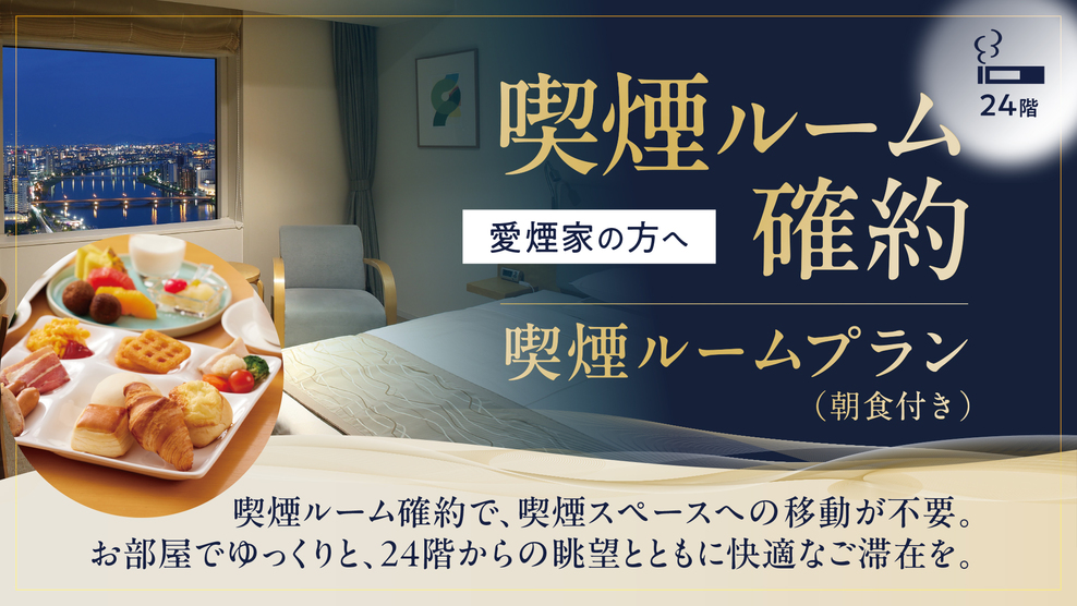 喫煙確約プラン_朝食付き