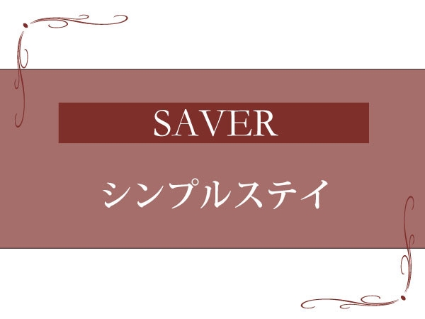 【SAVER】素泊り♪ ベストアベイラブルレート 変動料金プラン　
