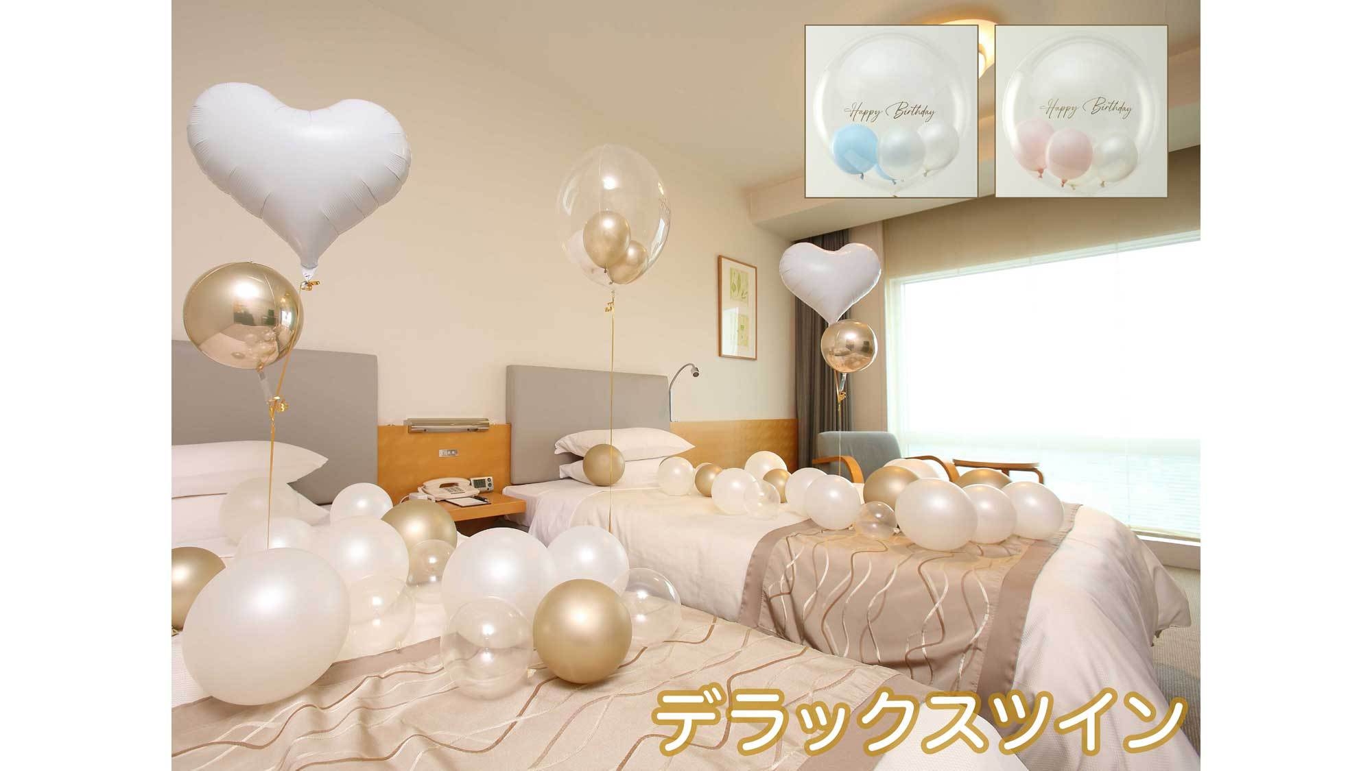 〜大切な一日を彩る〜バルーンデコレーションプラン　＜朝食付＞