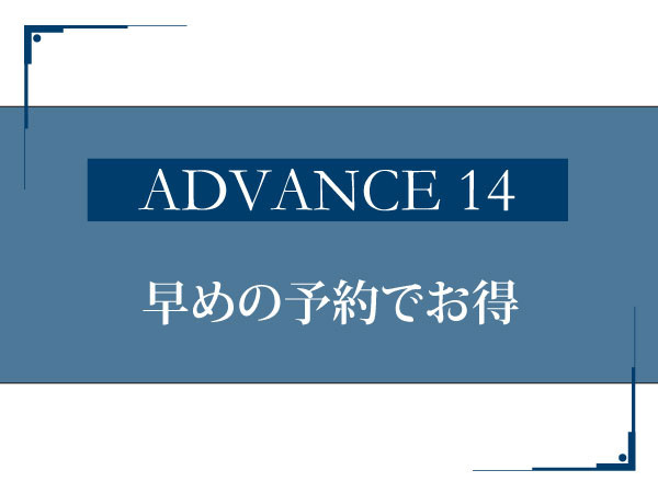 【ADVANCE14】朝食付♪14日前予約でベストアベイラブルレート