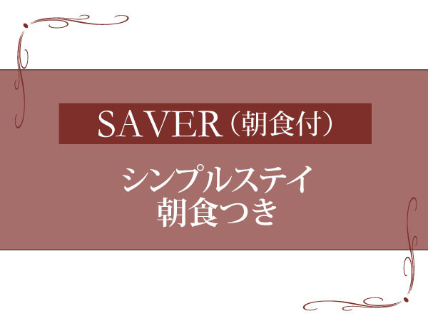【SAVER】朝食付き♪ベストアベイラブルレート 変動料金プラン　