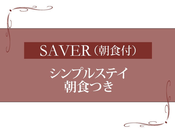 【楽天月末セール】SAVER朝食付きプラン【ポイント10倍】