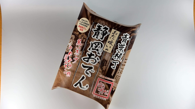 ★濃縮★鰹だし香る「静岡おでん」お土産付きプラン