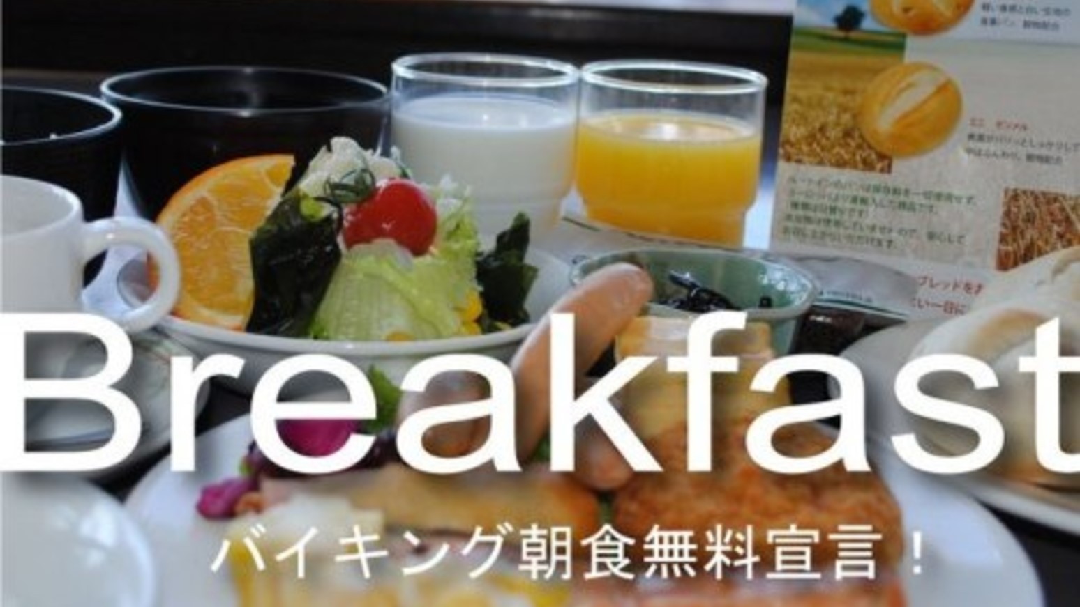 【朝食】朝食バイキング無料！