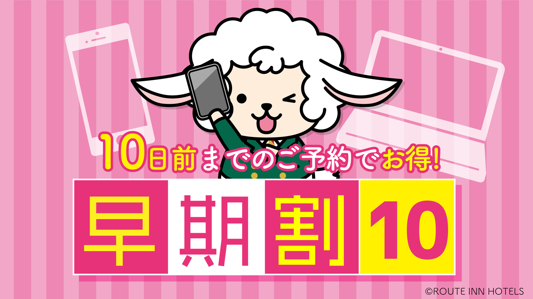 【早割10】10日前までのご予約のお客様におすすめ！朝食バイキング無料！無料駐車場完備！