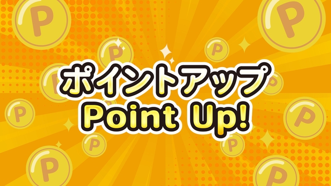 【今ならポイント５倍！】連泊エコプラン♪
