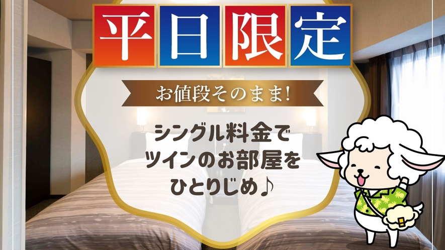 【平日限定】シングル料金でツインのお部屋をひとりじめ