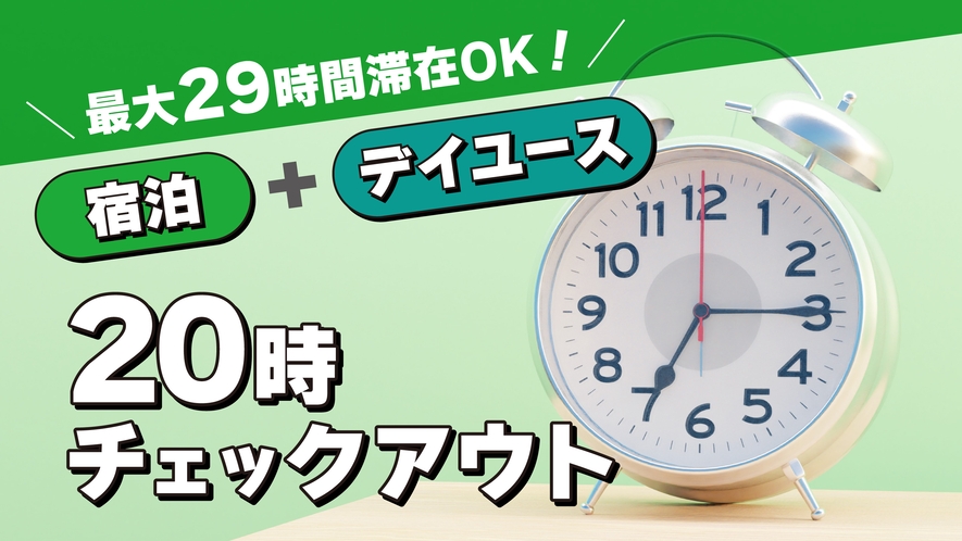 宿泊＋デイユース！最大29時間滞在OK