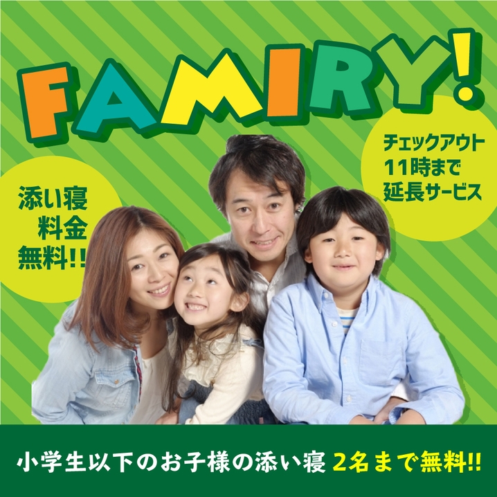 【ファミリー】カップル・家族旅行応援♪小学生2名様まで添寝無料・11時チェックアウト・朝食付プラン♪