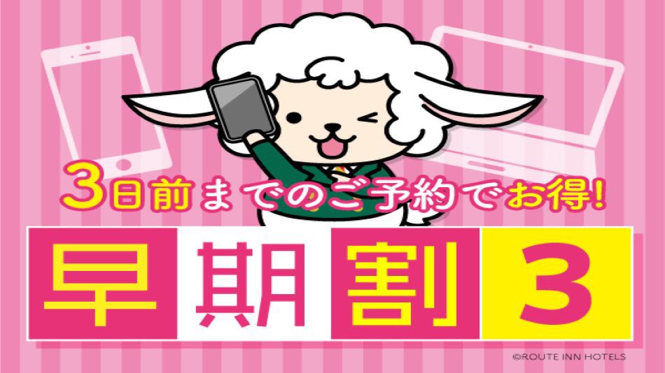 【早割３】＊室数限定＊〜3日前までのご予約でお得に宿泊プラン〜