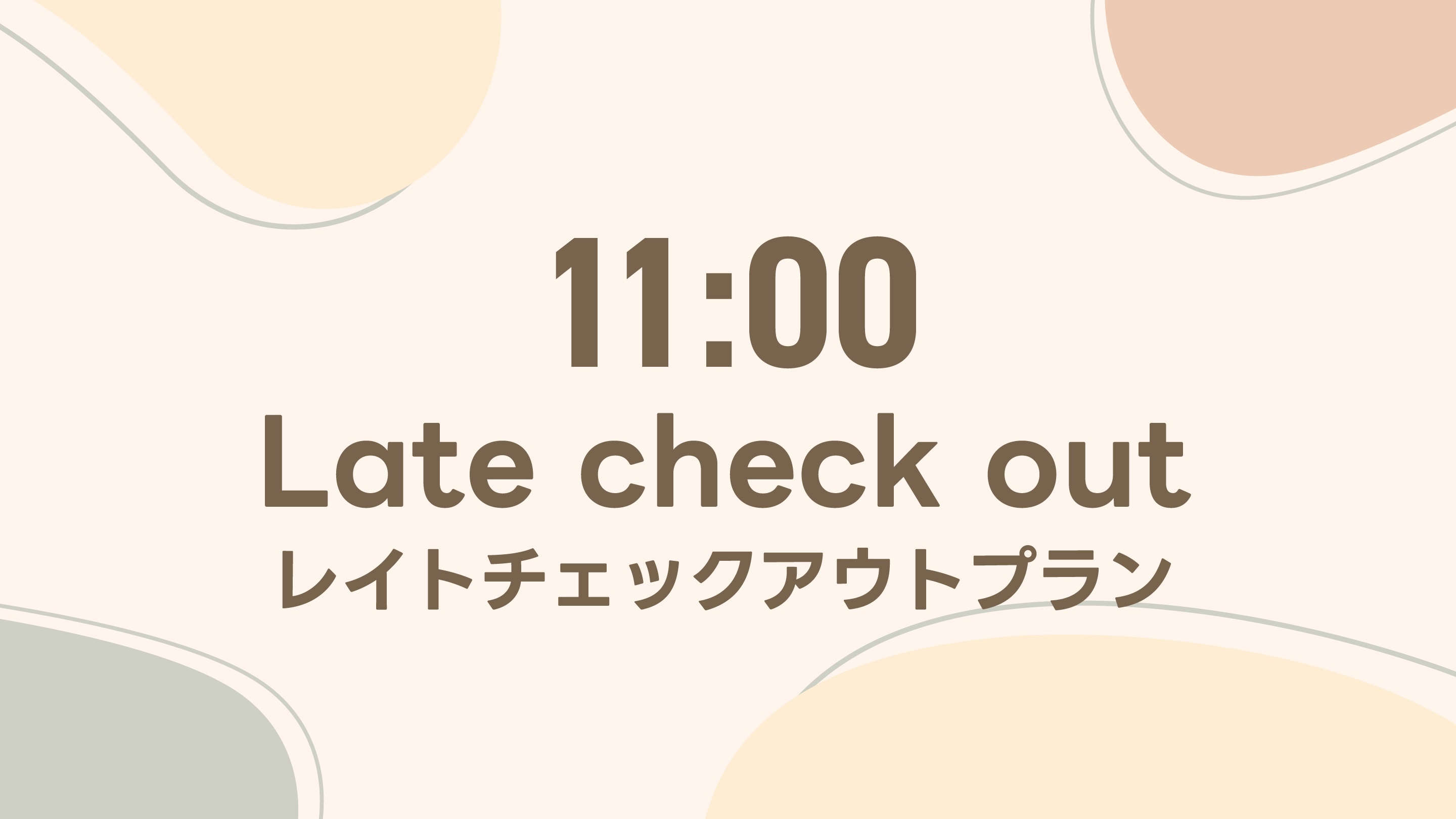 【レイトチェックアウトプラン】ゆったり１１時までご滞在♪