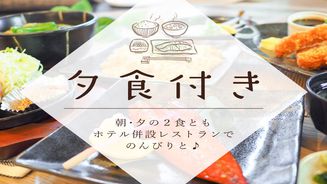 【平日限定】　【１泊２食付】夕食付きプラン★