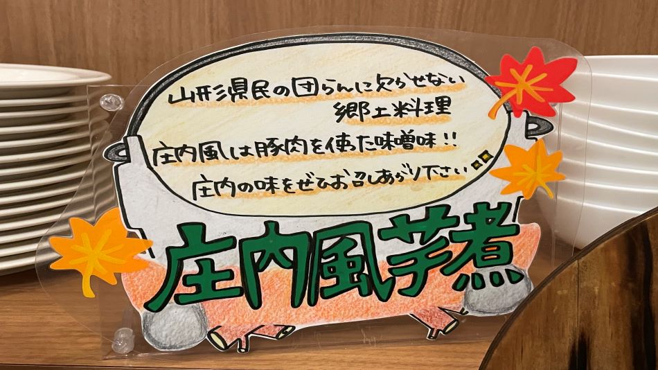 ☆朝食バイキング☆山形名物！芋煮
