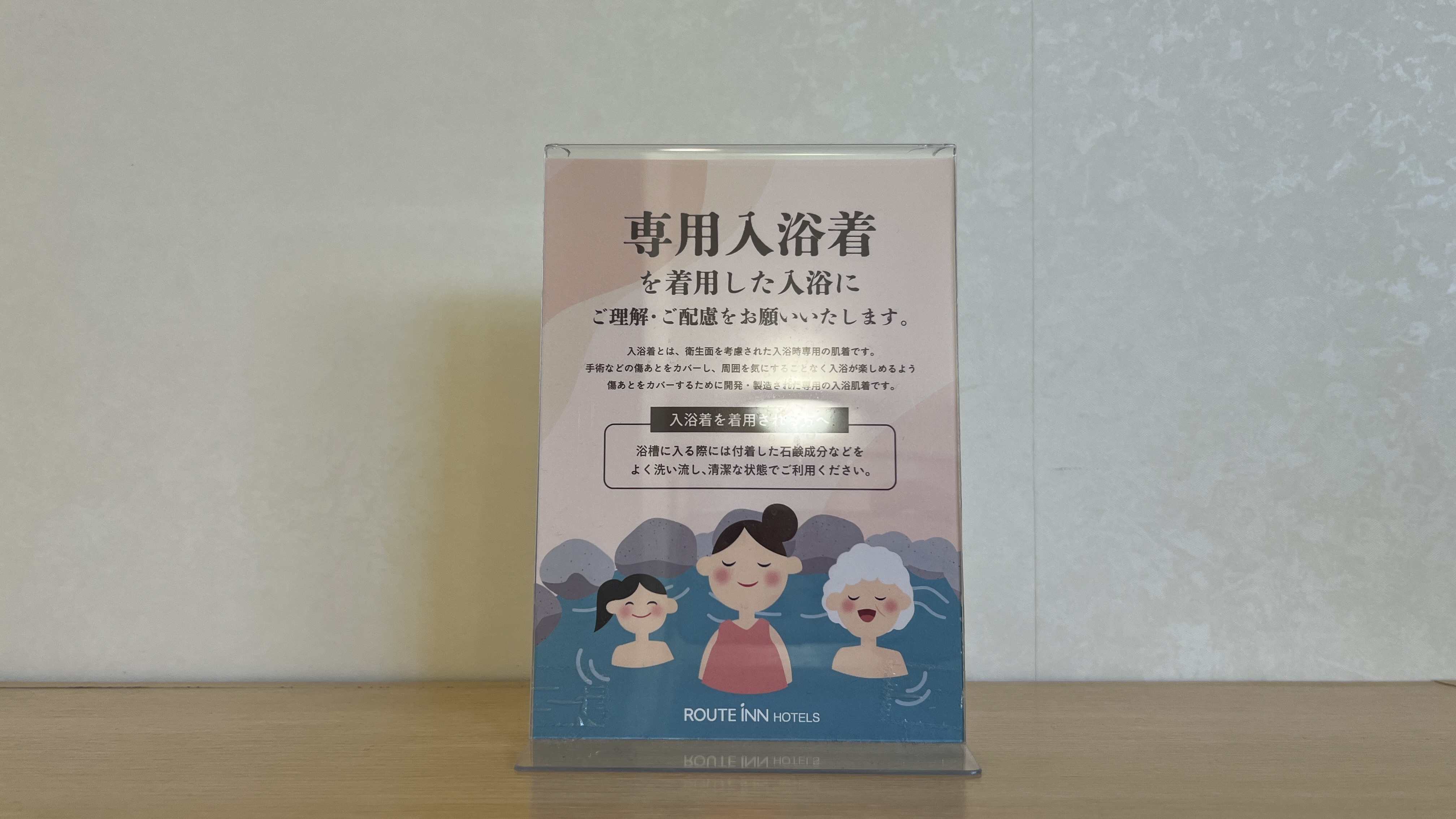 専用入浴着へのご理解・ご配慮をお願いいたします。