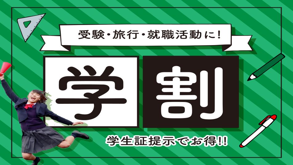 ☆限定☆学生でお得に泊まってプラン