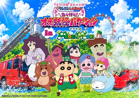 「映画クレヨンしんちゃん奇々怪々！オラの妖怪バケ〜ションinさがみ湖MORI MORI」遊園地パック