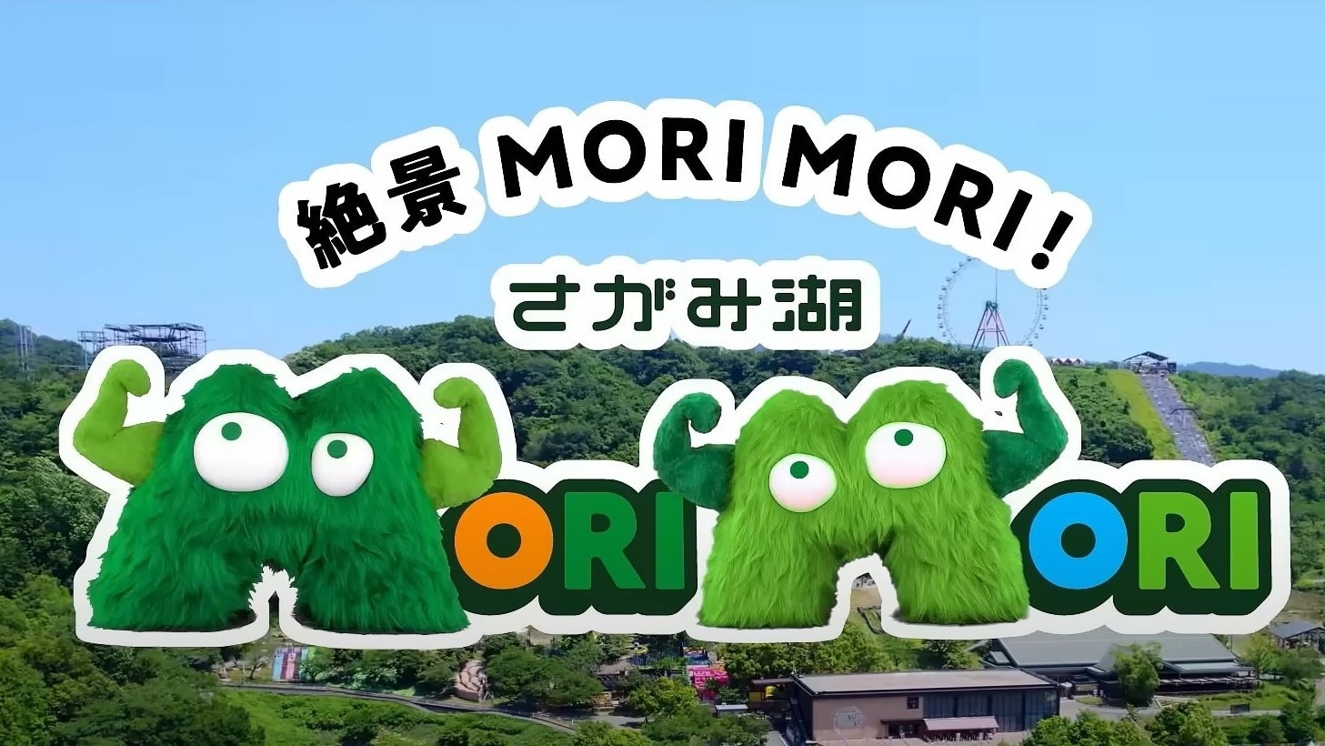 【大好評！】さがみ湖MORI MORI 遊園地パックプラン（1泊2食・ＦＰ・温泉）