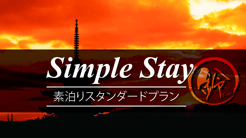 【素泊まり】スタンダードプランでシンプルSTAY！1日1組限定で一棟貸切りの京町家♪