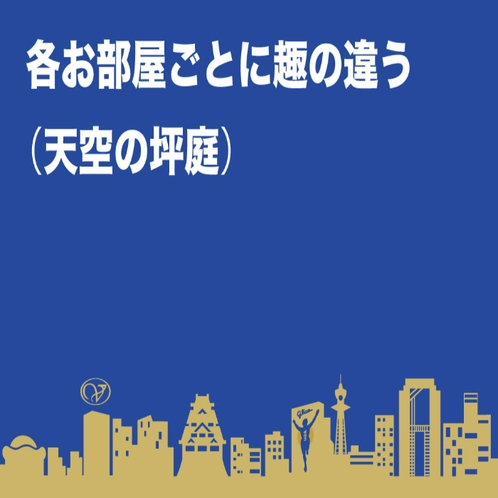 19階限定「天空の坪庭」