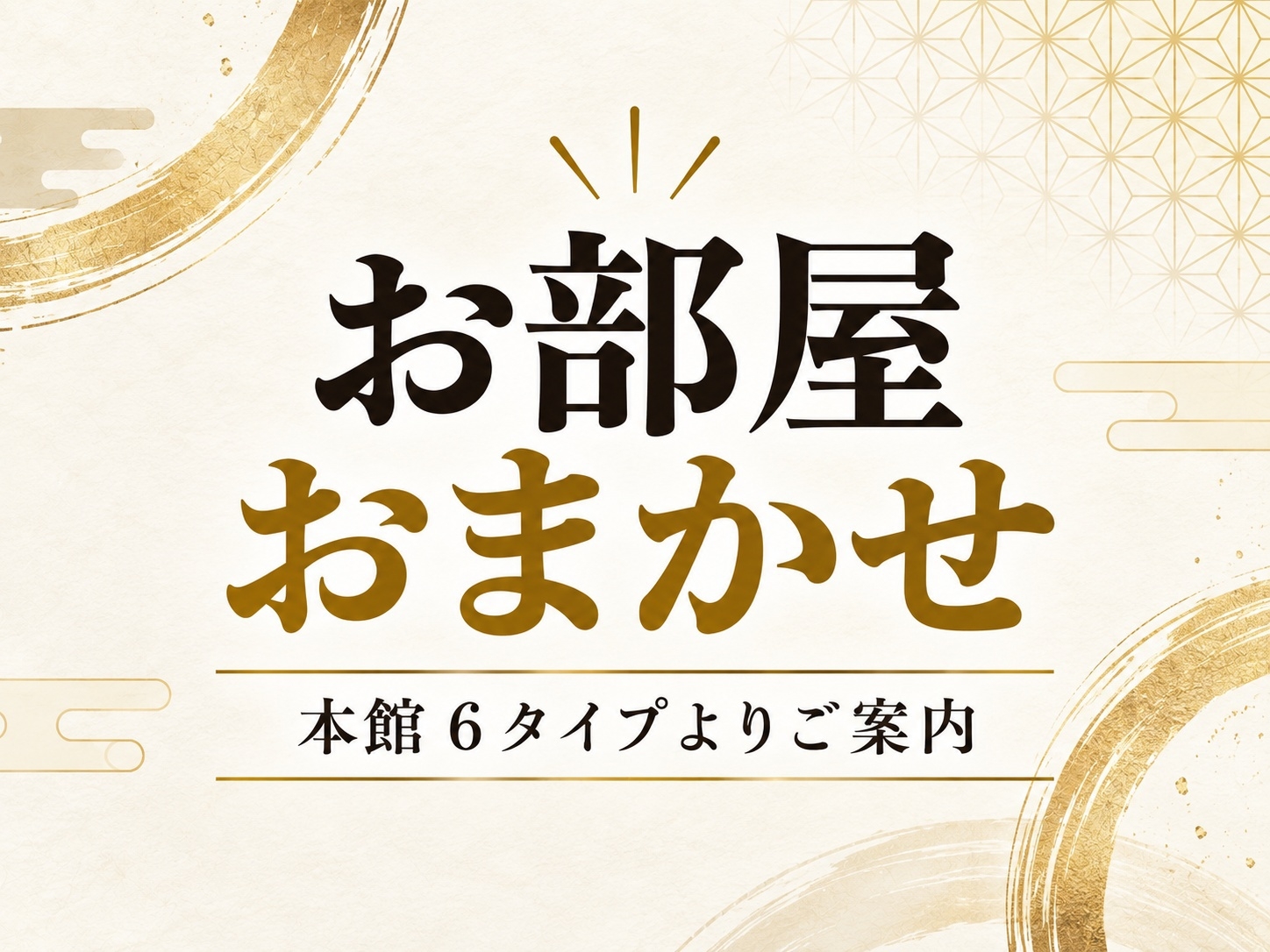 【お部屋おまかせ】[本館〜6種] 源泉温泉付き＆貸切露天付き｜素泊まり