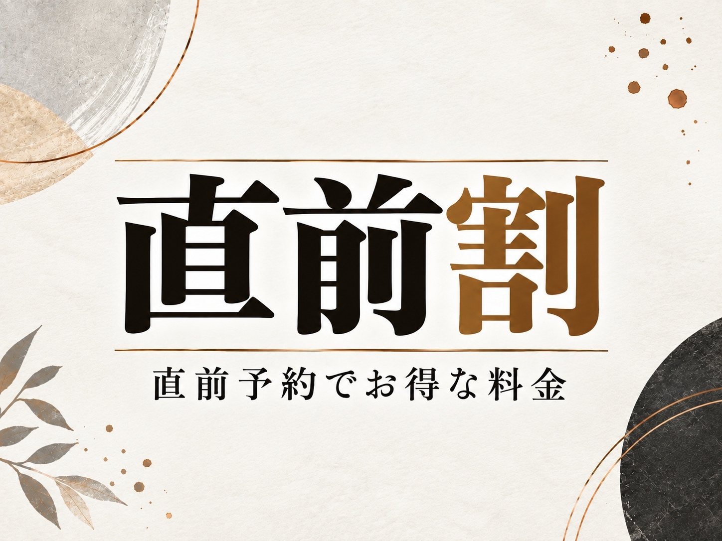 【直前割プラン】直前予約でお得な料金 源泉100％かけ流し 露天風呂 泊食分離 素泊まり