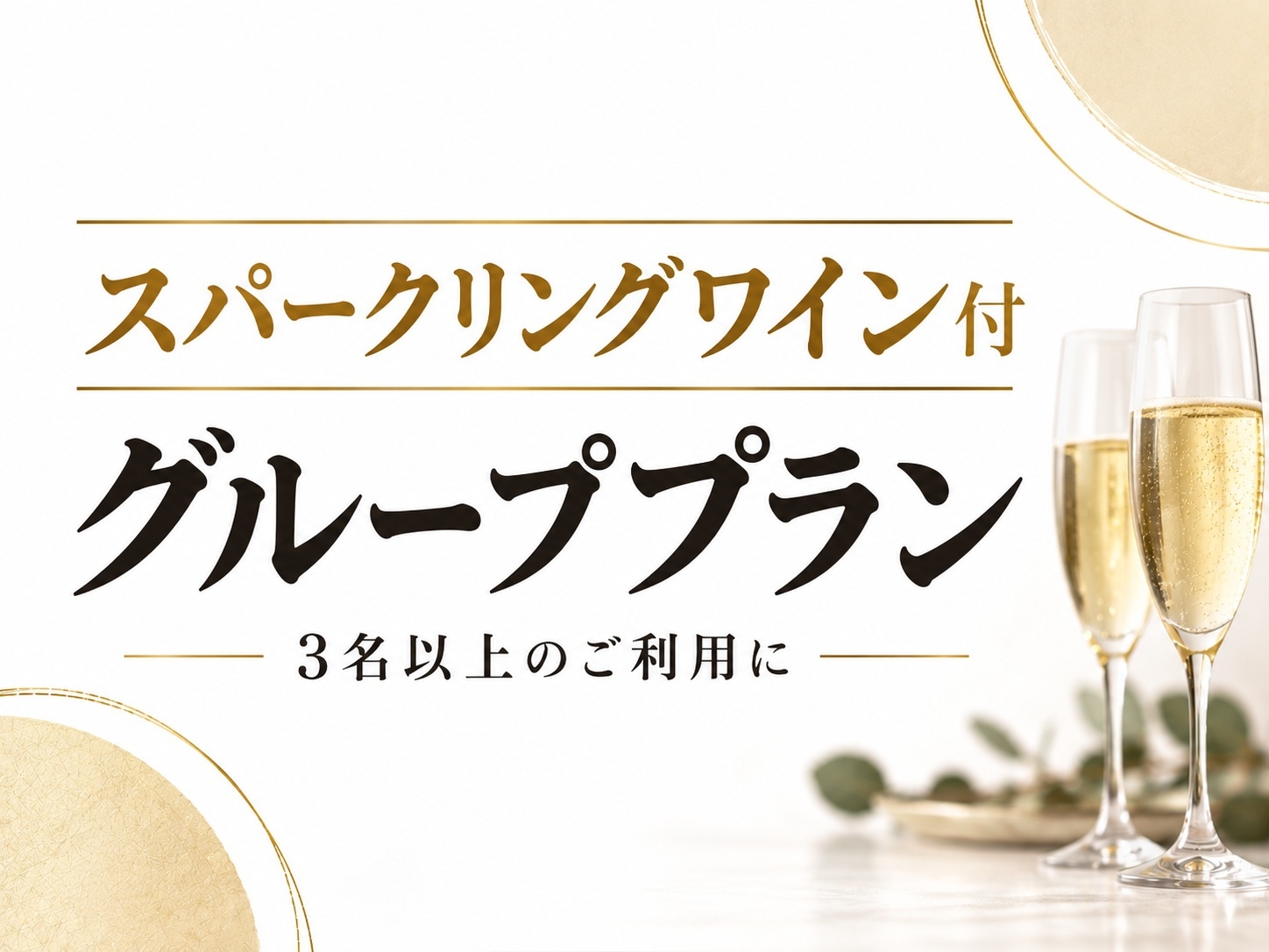 本館【グループプラン】源泉掛流し 貸切露天＆内湯＆展望足湯《特典スパークリング＆ソフトドリンク付》