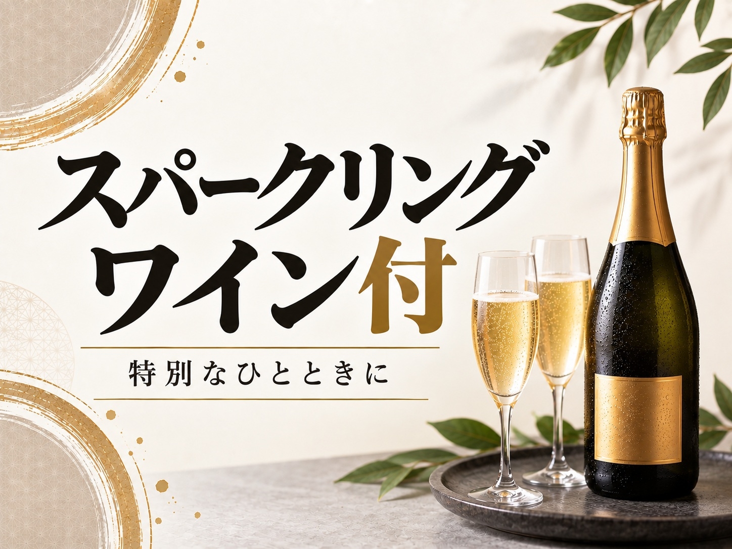 【高級スパークリングワインで乾杯】源泉かけ流し 露天風呂 泊食分離スタイル 素泊まり