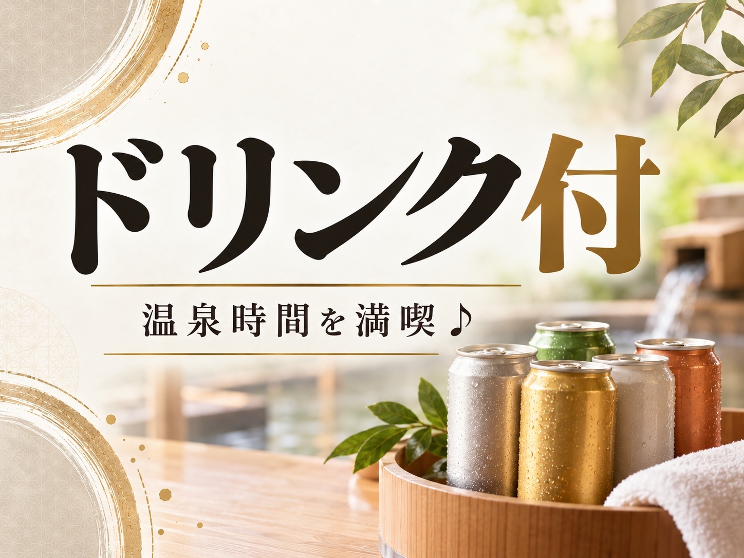 【お部屋で楽しめるドリンク付プラン】源泉かけ流し 露天風呂 泊食分離スタイル 素泊まり