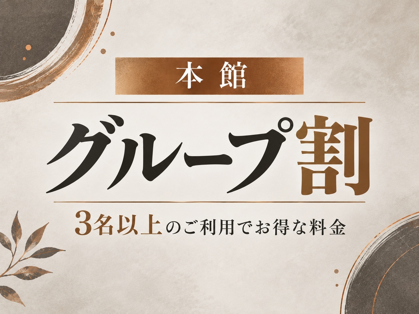 本館【3名以上限定】人数が増えるほどお得 グループ旅行応援プラン 源泉かけ流し内湯 貸切露天風呂付
