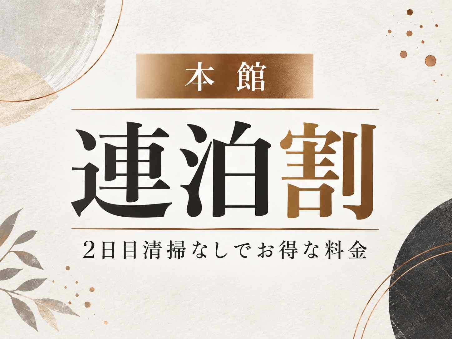 本館【お得な連泊プラン】2日目清掃無だからお得な料金◆割引特典◆源泉かけ流し 泊食分離 素泊りプラン