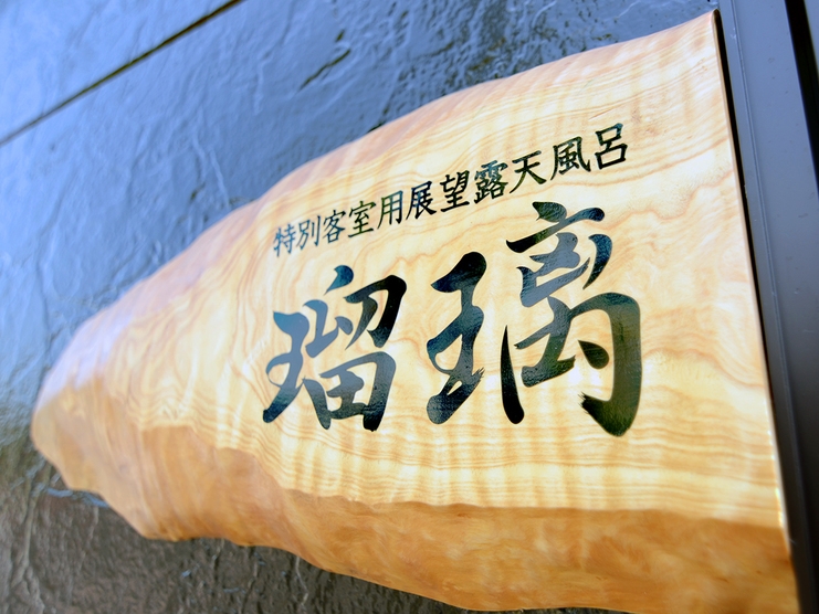 本館特室【神器 喫煙室】ドリンク付 展望露天風呂＆岩盤浴付内湯 ※2027.1.6より禁煙室