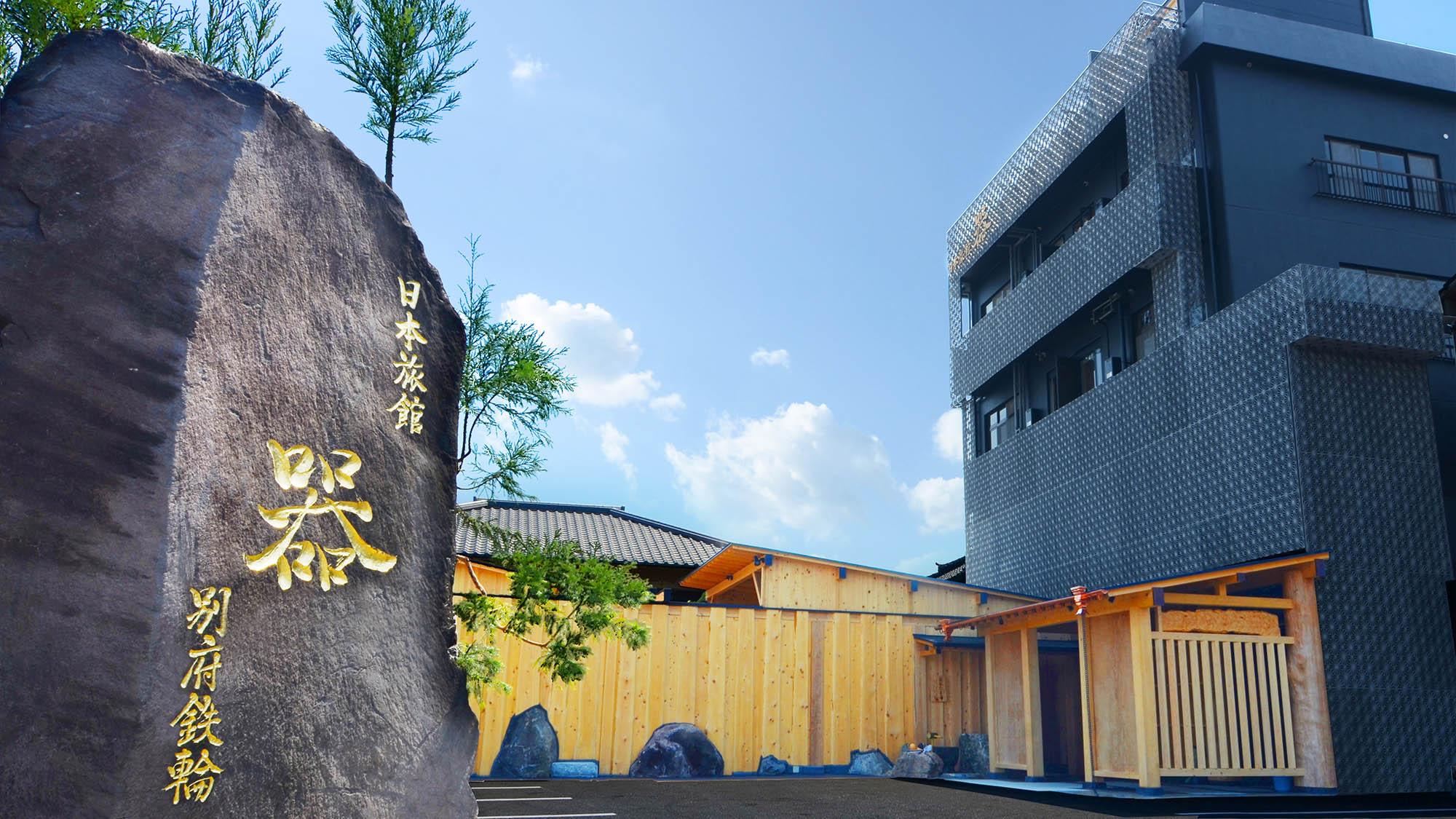 ・【平成30年オープン】巨石に彫り込んだ「日本旅館 器 別府鉄輪」の看板を目印にお越し下さい。