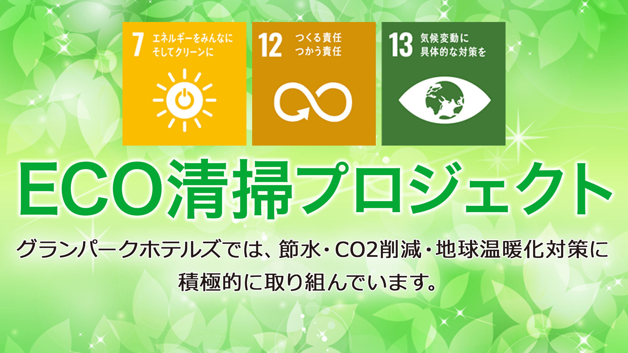 【ハッピーサンデー】日曜だけのオトクなプラン〇30種朝食ビュッフェ【ECOプロ】