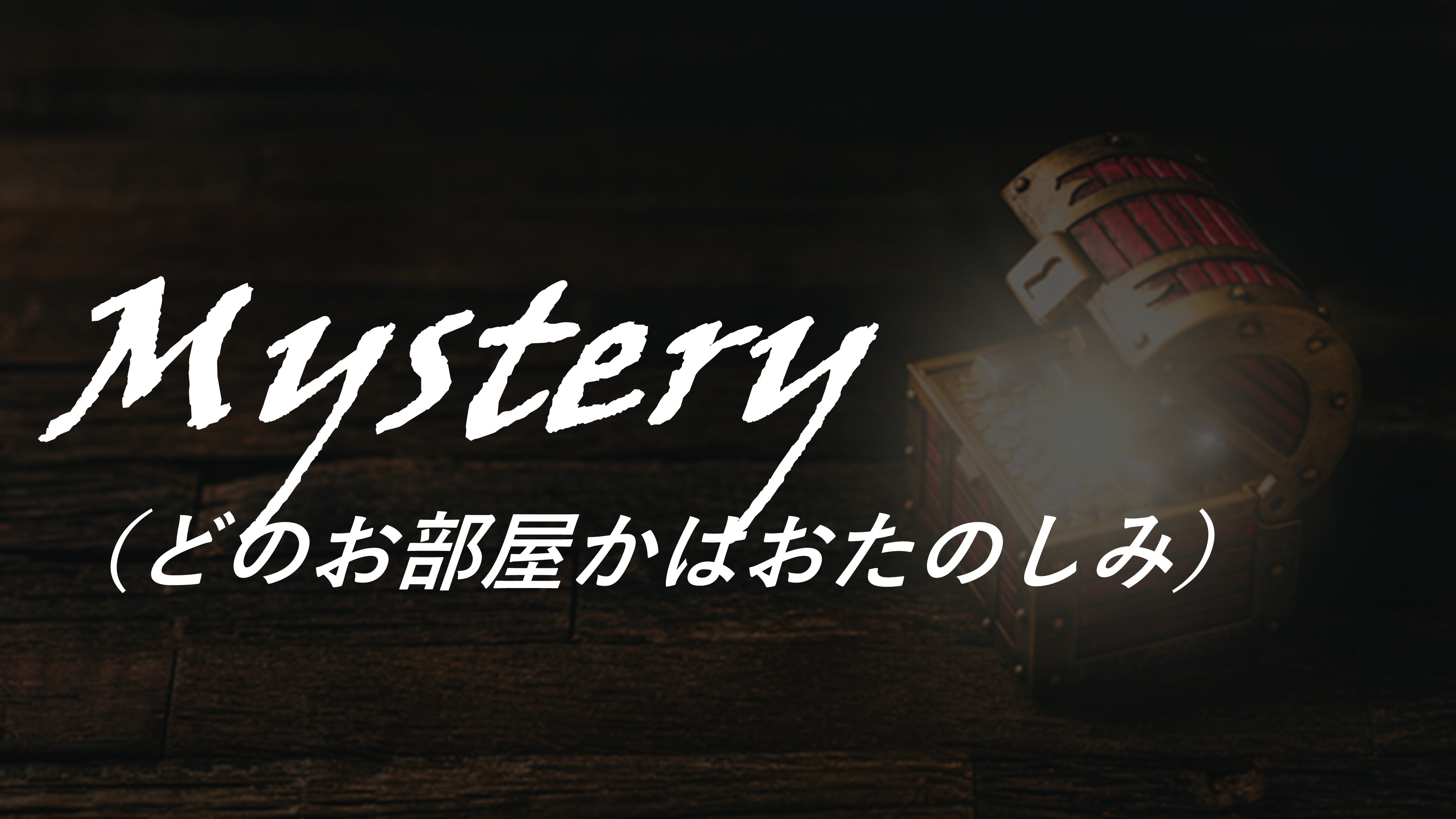 部屋おまかせ★お部屋ミステリープラン/テレビでYouTube無料/大浴場/朝食付き【ECOプロ】