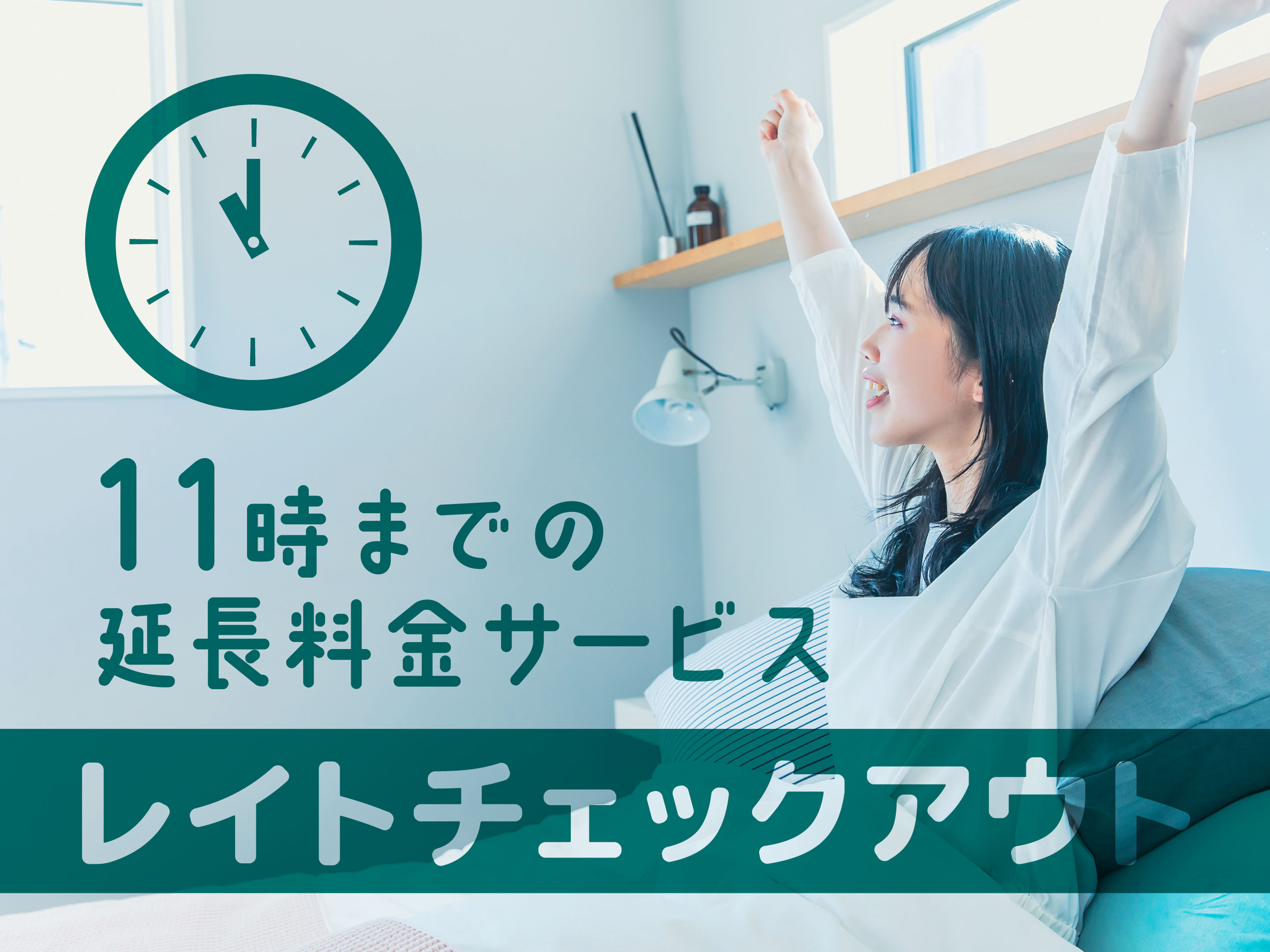 11時チェックアウトプラン